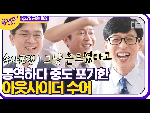 유퀴즈온더블럭] 또 다른 언어, 수어통역사 - 권동호 수어통역사