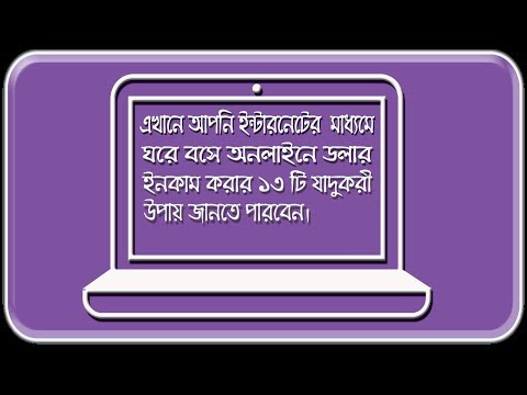 অনলাইনে আয় - আউটসোর্সিং- Online Income Bangladesh Video