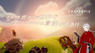 【CRAFTOPIA】なんかきれいな世界で冒険する堕神