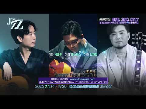 제12회 진주재즈콘서트 / 2026.7.1(수)19:30 / 경상남도문화예술회관대공연장 / 공연문의: 055-250-0117
