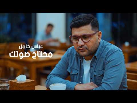 محتاج صوتك عباس كامل