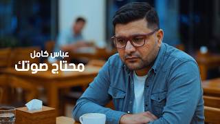 كلمات اغنية محتاج صوتك عباس كامل