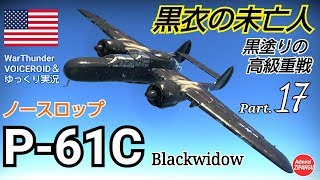 【WarThunder】 空戦RB グダるゆっくり実況α Part.17 黒衣の未亡人 P-61C 編