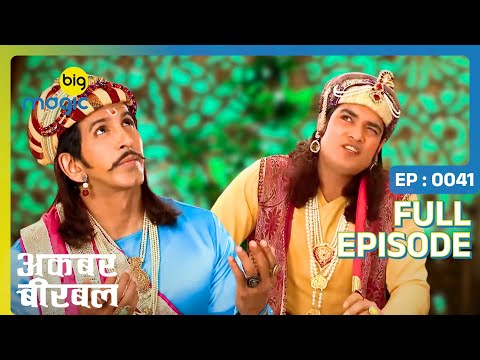 बीरबल करवाने वाला है राज्य में बारिश | Akbar Birbal | Full Ep. 41 | Big Magic