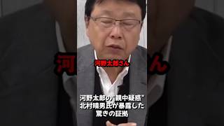 親中疑惑の政治家を語る北村晴男氏なんだよね　#北村晴男 #河野太郎 #日本保守党