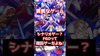 【#FGO】FGOって周回ゲーですよね？そうだけどそうじゃない #shorts