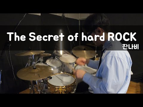 The Secret of hard ROCK - 잔나비 / 드럼커버 / 악보 / Drum Cover / Score