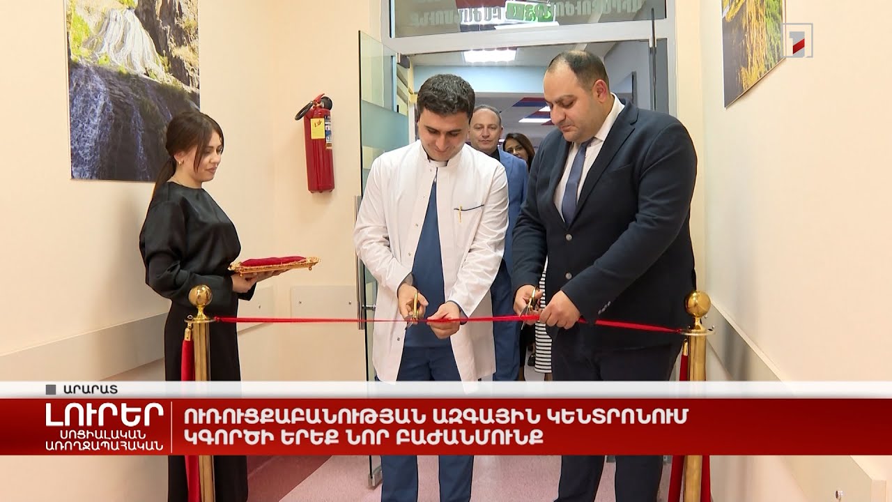 Ուռուցքաբանության ազգային կենտրոնում կգործի երեք նոր բաժանմունք