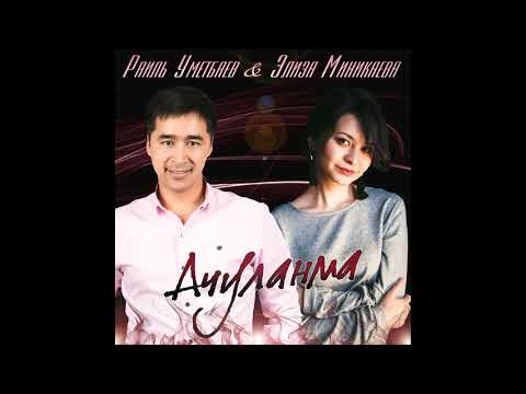 Элиза Миникаева & Раиль Уметбаев - Ачуланма