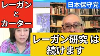 【日本保守党】第40代アメリカ大統領 ロナルド・レーガン