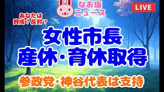 【なお坂ニュース】「女性市長の産休・育休、参政党・神谷代表が支持」 2026/5/26