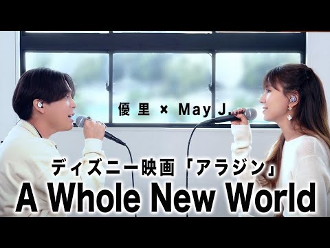 【May J. × 優里】ディズニー映画「アラジン」 A Whole New World