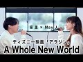 May J 優里 ディズニー映画 アラジン A Whole New World