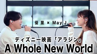 Download lagu 【May J. × 優里】ディズニー映画「アラジン」 A Whole New World mp3 Download lagu 【May J. × 優里】ディズニー映画「アラジン」 A Whole New World mp3