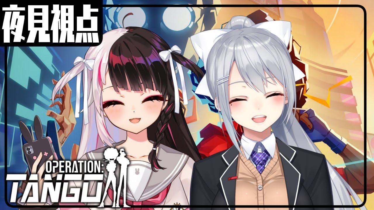 【Operation: Tango】 成し遂げることで相棒かどうか決まる【にじさんじ/樋口楓/夜見れな】
