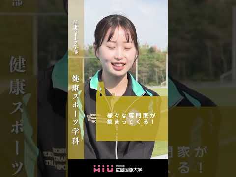 study　広島国際大学 健康スポーツ学科①