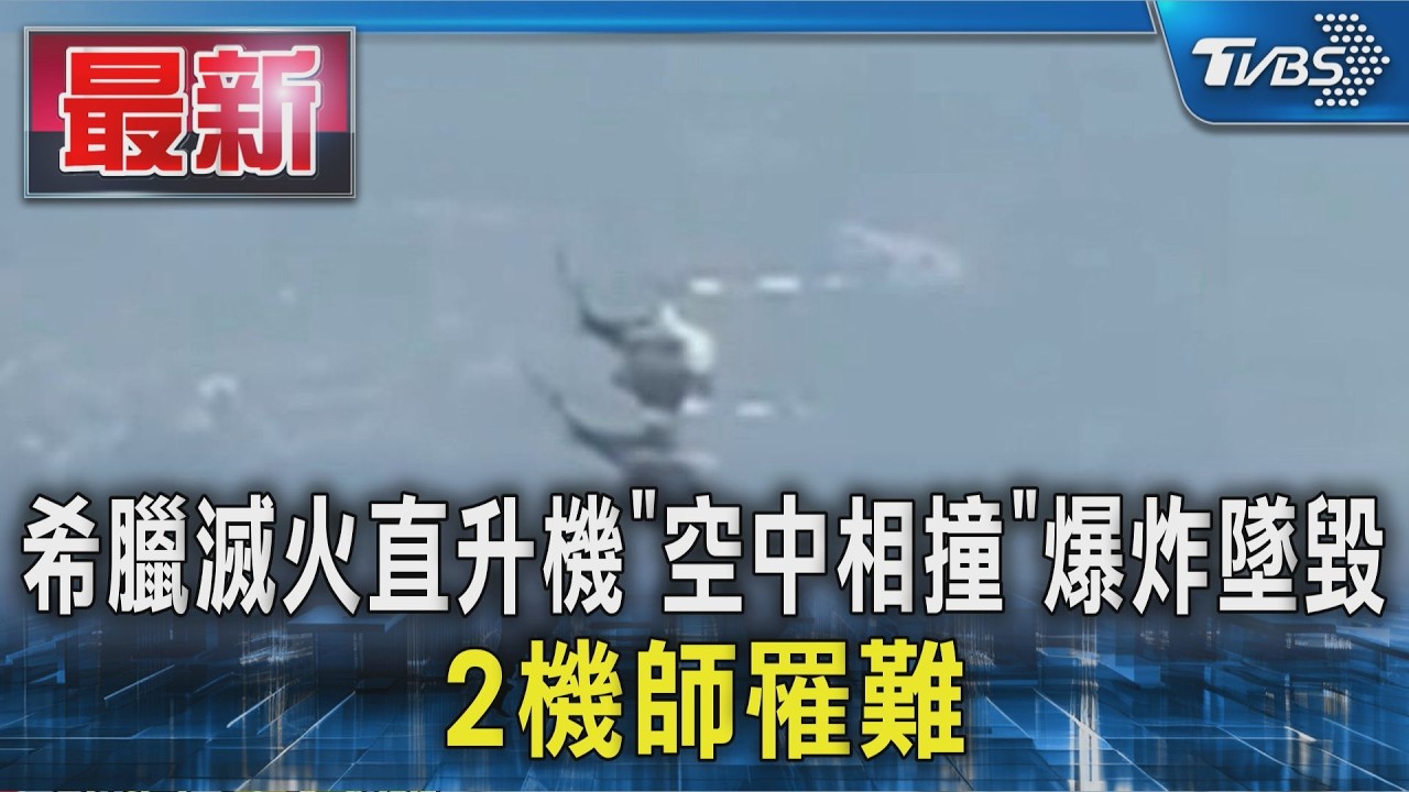 希臘野火救援釀空難!2直升機「空中相撞」爆炸墜毀 2機師罹難|TVBS新聞 @TVBSNEWS01