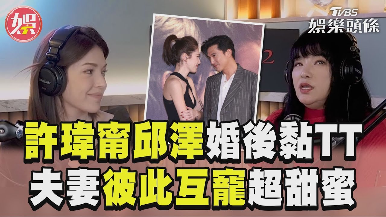 影音/許瑋甯曝無法和邱澤分開一週 婚後「彼此互寵」羞喊:很珍惜
