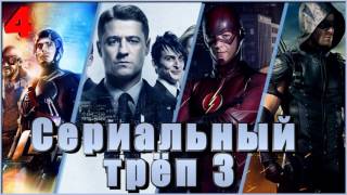 Сериальный Трёп 3 04 Легенды Завтрашнего Дня, Флэш, Готэм