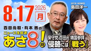 R8 8/17 【ゲスト：島田洋一】百田尚樹・有本香のニュース生放送　あさ8時！ 第899回