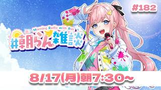 【雑談】初見さん歓迎✨おはよおはよ～！！【#みさとらん / #朝らん雑談 】#182