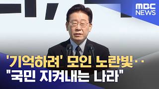 '기억하려' 모인 노란빛‥국민 지켜내는 나라 (2026.04.17/뉴스투데이/MBC)