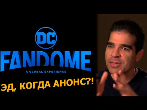 DC Fandome. Анонс от Эда Буна переносится на 12 сентября