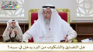 1139 - هل التضايق والشكوى من البرد يدخل في سبه؟ - عثمان الخميس