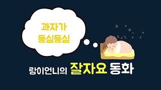 Download lagu 과자가 둥실둥실 (푸름이닷컴) [랑이언니의 잘자요 동화] mp3