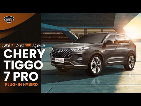 Almal auto | خلال جولة في الصين.. «شيري»العالمية تستعرض أحدث موديلاته