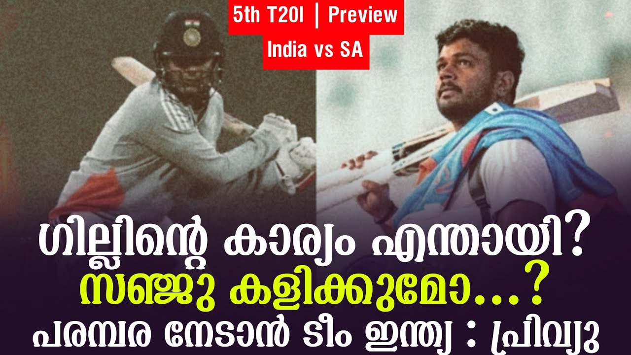 ഗില്ലിൻ്റെ കാര്യം എന്തായി?സഞ്ജു കളിക്കുമോ...?പരമ്പര ?