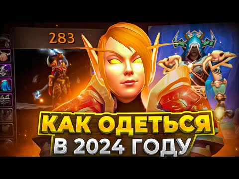 КАК ОДЕТЬСЯ НА 80 УРОВНЕ В WOW SIRUS - ГАЙД ДЛЯ НОВИЧКОВ В 2024 ГОДУ