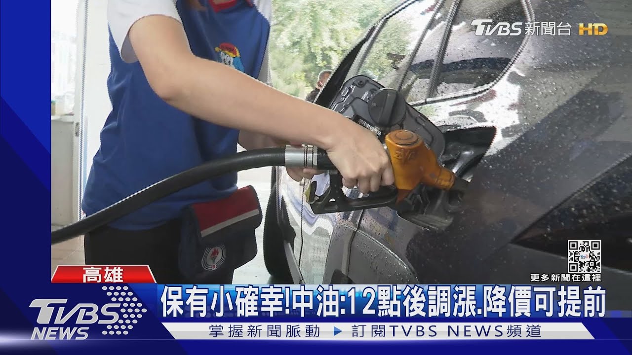 趕午夜前加油！　女控中油超前收調漲後油價