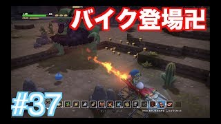 荒くれ暴走族 ＃37【ドラゴンクエストビルダーズ】