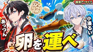 【コラボ】卵を運ぶだけのゲーム？余裕でしょ【An Eggstremely Hard Game】
