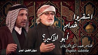 اشقروا خدام أبو الأكبر