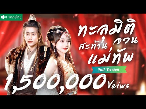 พากย์ไทย💕หมอสาวทะลุมิติ เป็นภรรยาแม่ทัพอ้วน 200 โล! หลังลดหุ่นจนสวย แก้แค้นเมียน้อยเสียอยู่หมัด