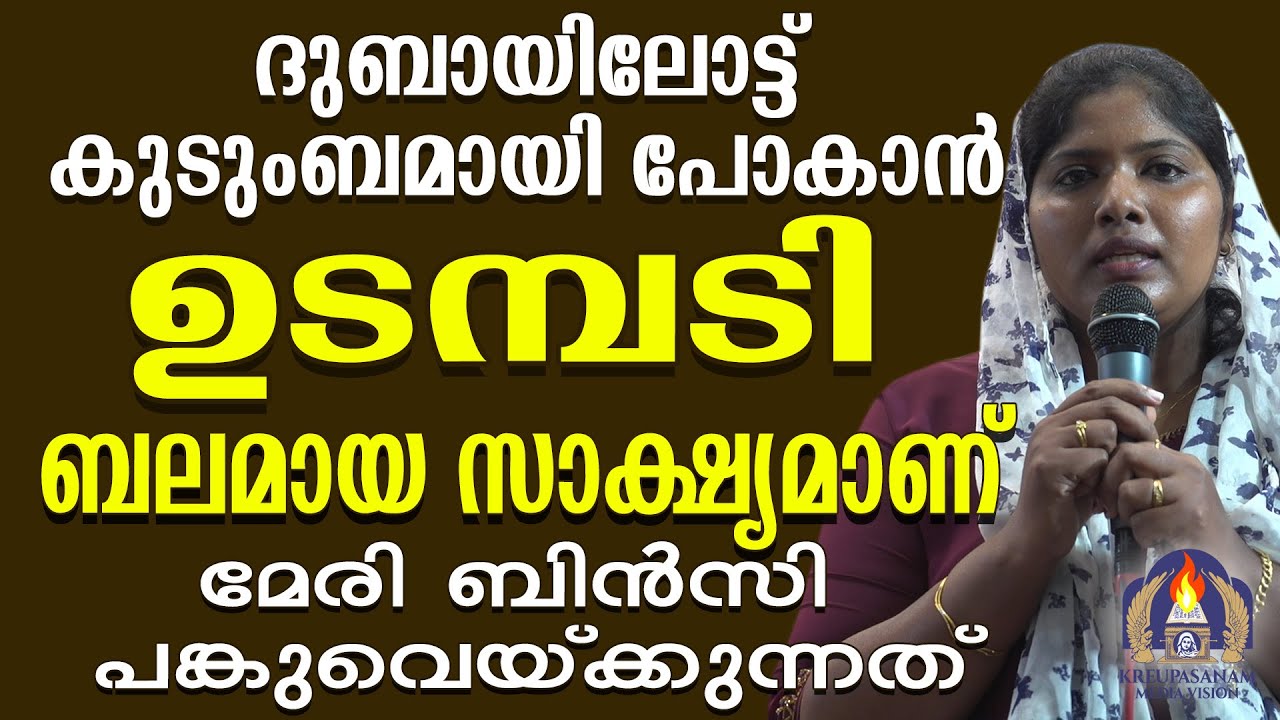 ദുബായിലോട്ട് കുടുംബമായി പോകാൻ ഉടമ്പടി ബലമായ സാക്ഷ്യമാണ് മേരി ബിൻസി പങ്കുവെയ്ക്കുന്നത്!