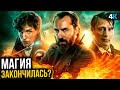 Видеообзор Фантастические твари: Тайны Дамблдора от НеСпойлер