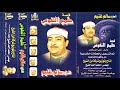 الحاج سالم غنيم قصه طمع النفوس كامله النسخه الاصليه انتاح ابن الشيخ mp3