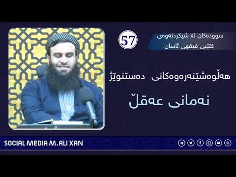 سوودەکان لە شیکردنەوەی کتێبی فیقهی ئاسان هەڵوەشێنەرەوەکانی دەستنوێژ