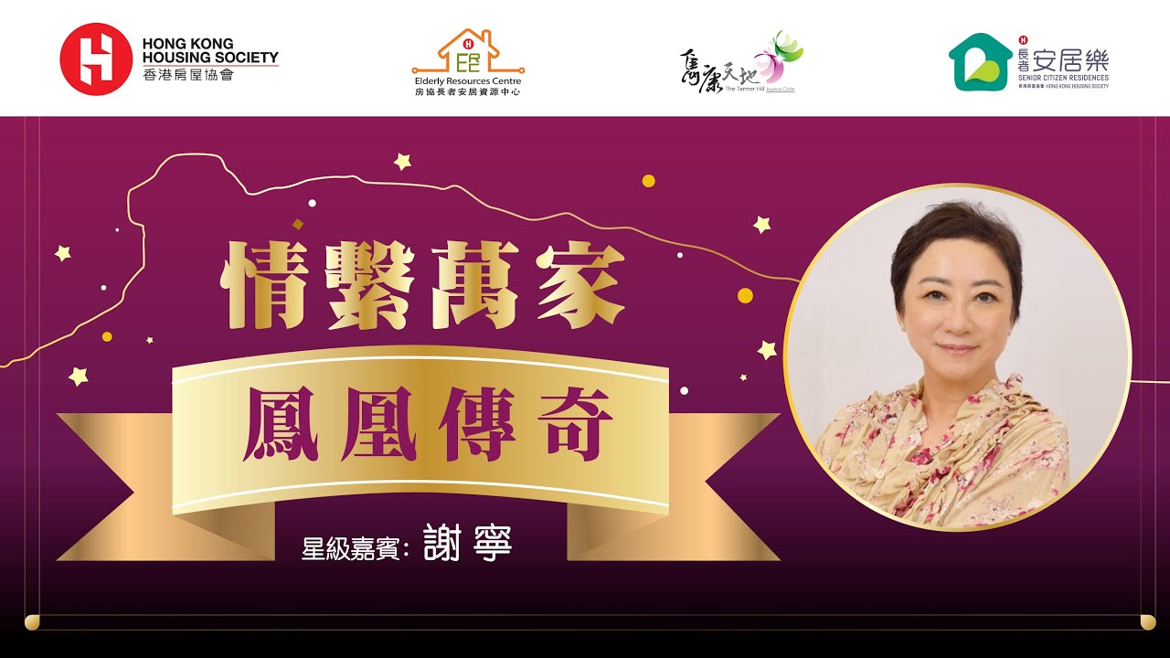情繫萬家：鳳凰傳奇 (嘉賓：謝寧)