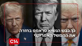 שנה לכהונה - חלק ראשון: כך כבש הנשיא טראמפ בחזרה את הממשל האמריקני (חדשות ערוץ 14) - התמונה מוצגת ישירות מתוך אתר האינטרנט יוטיוב. זכויות היוצרים בתמונה שייכות ליוצרה. קישור קרדיט למקור התוכן נמצא בתוך דף הסרטון