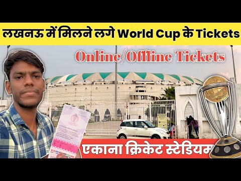World Cup Tickets Available In Lucknow 🎟️ || Online & Offline Tickets || Ekana Cricket Stadium 🏟️