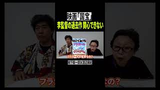 映画「国宝」李監督 実はあの映画もやっていた！感心はしない！【柳下毅一郎×渡辺麻紀】 #国宝 #吉沢亮 #横浜流星 #映画紹介 #映画レビュー  #高畑充希 #渡辺謙 #歌舞伎 #shorts