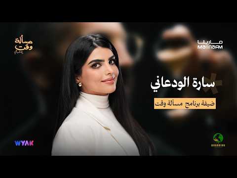 سارة الودعاني في مسألة وقت مع علي نجم