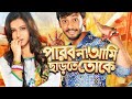 Parbo Na Ami Chharte Toke ️ Full Movie Superhit Bangla Romantic Film SVFsocial
