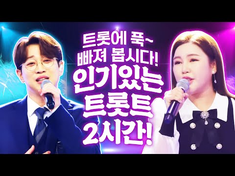 트로트에 푹~ 빠져 봅시다! 지금 최고 인기있는 트로트 2시간 모음 #안성훈 #진해성 #송가인