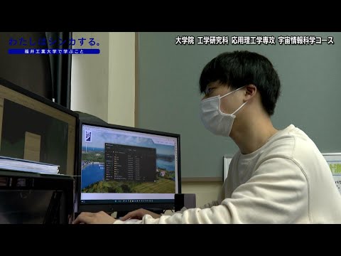 わたしはシンカする。大学院 工学研究科 応用理工学専攻 宇宙情報科学コース