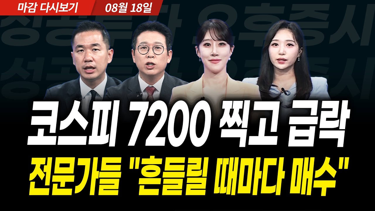 코스피 7200 찍고 급락! 전문가들 "흔들릴 때마다 매수" (2026년 8월 18일 장 마감)｜성공투자 오후증시｜파이